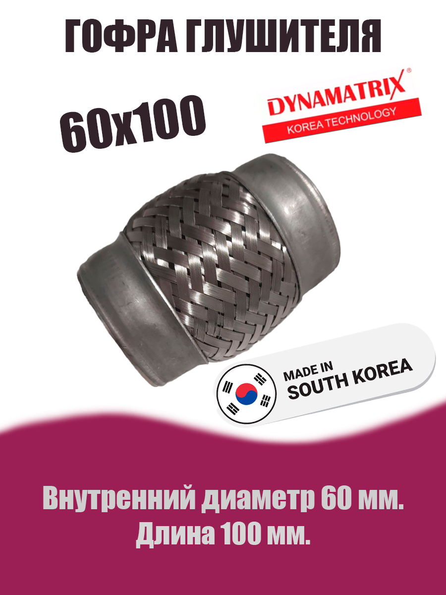 Гофра глушителя D60х100  DYNAMATRIX